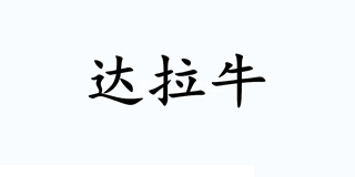 达拉牛品牌logo