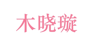 木晓璇品牌logo