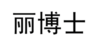 丽博士品牌logo