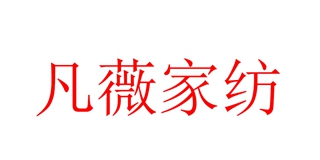 凡薇家纺品牌logo