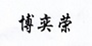 博奕荣品牌logo