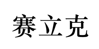 赛立克品牌logo