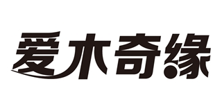 爱木奇缘品牌logo