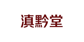 滇黔堂品牌logo