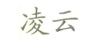 凌云品牌logo