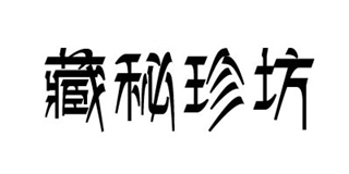 藏秘珍坊品牌logo