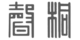 桐声品牌logo