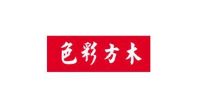 色彩方木品牌logo