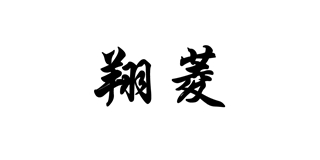 翔菱品牌logo