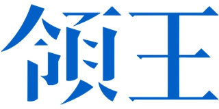 领王品牌logo