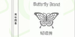 BUTTERFLY/蝴蝶牌品牌logo