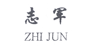 志军品牌logo