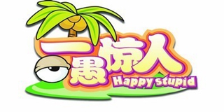 Happy stupid/一愚惊人品牌logo