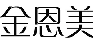 金恩美品牌logo