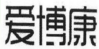 爱博康品牌logo