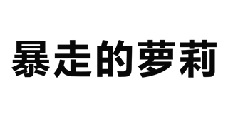 暴走的萝莉品牌logo