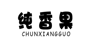 纯香果品牌logo
