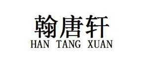 翰唐轩品牌logo