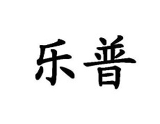 乐普品牌logo