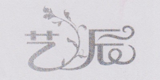 艺辰品牌logo