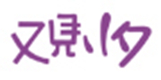 yjxx/又见小夕品牌logo