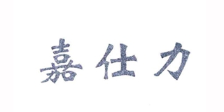 嘉仕力品牌logo
