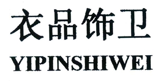 衣品饰卫品牌logo