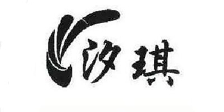 汐琪品牌logo
