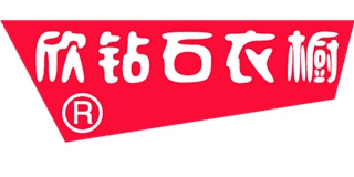欣钻石衣橱品牌logo