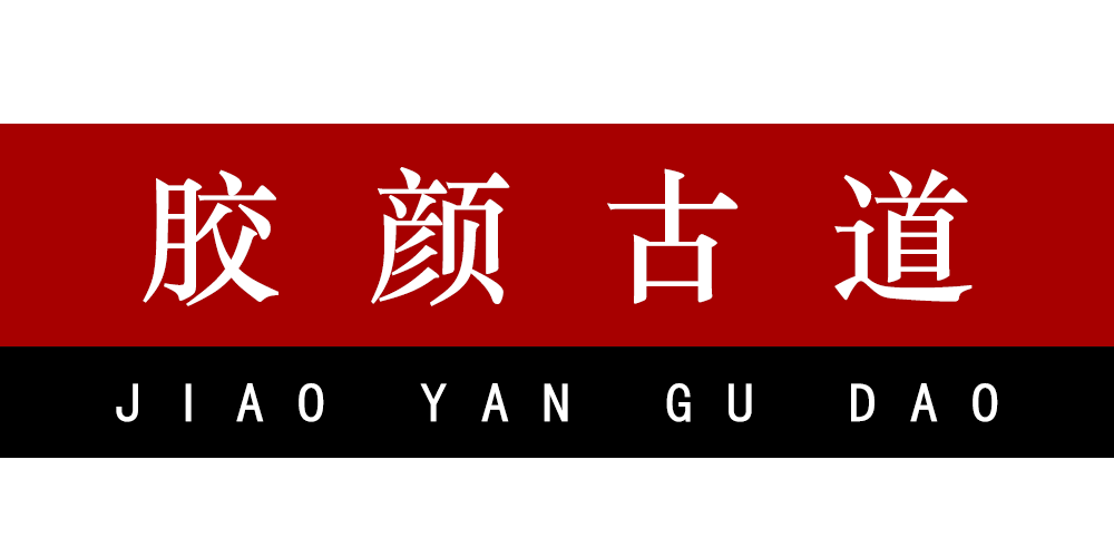 胶颜古道品牌logo