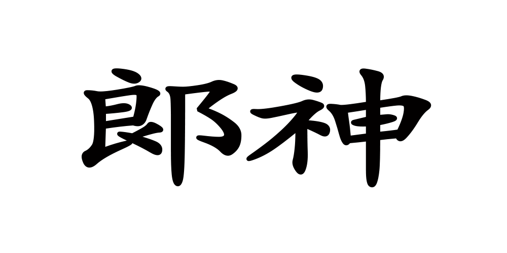 郞神品牌logo
