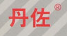 丹佐品牌logo