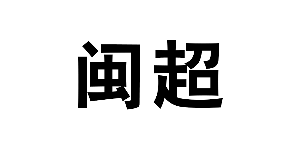 闽超品牌logo