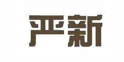 严新品牌logo