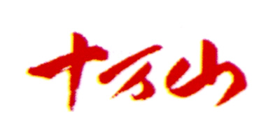 十万山品牌logo