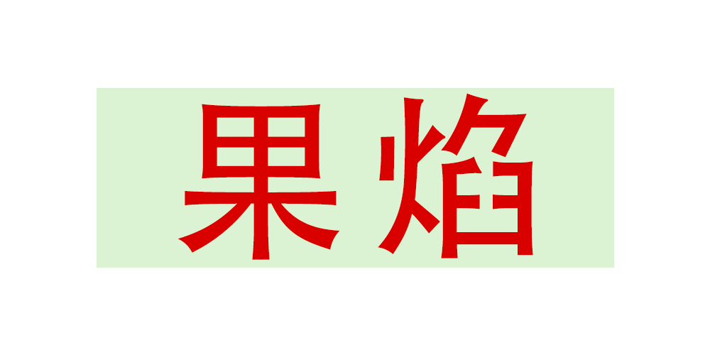 果焰品牌logo