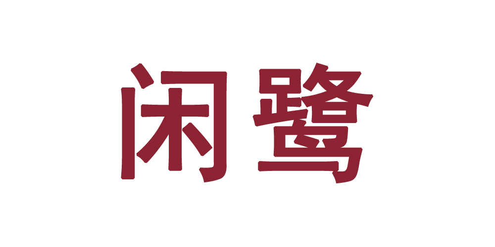闲鹭品牌logo
