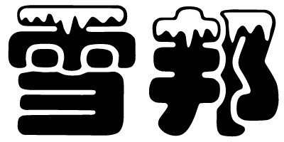 雪邦品牌logo