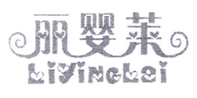 丽婴莱品牌logo
