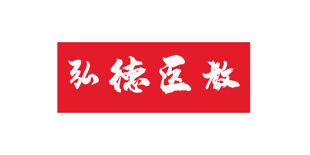 弘德医教品牌logo
