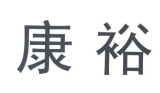 康裕品牌logo