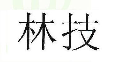 林技品牌logo