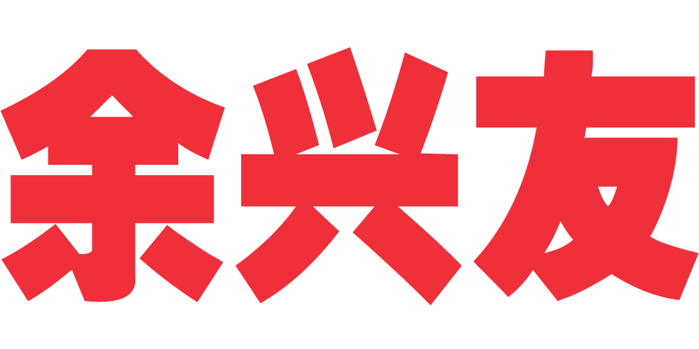 余兴友品牌logo