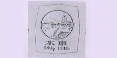水东品牌logo