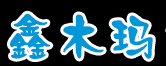 鑫木玛品牌logo