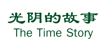 The Time Story/光阴的故事品牌logo