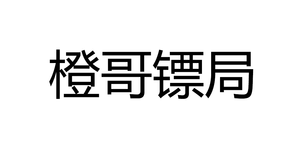 橙哥镖局品牌logo