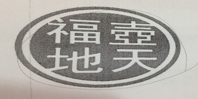 壶天福地品牌logo