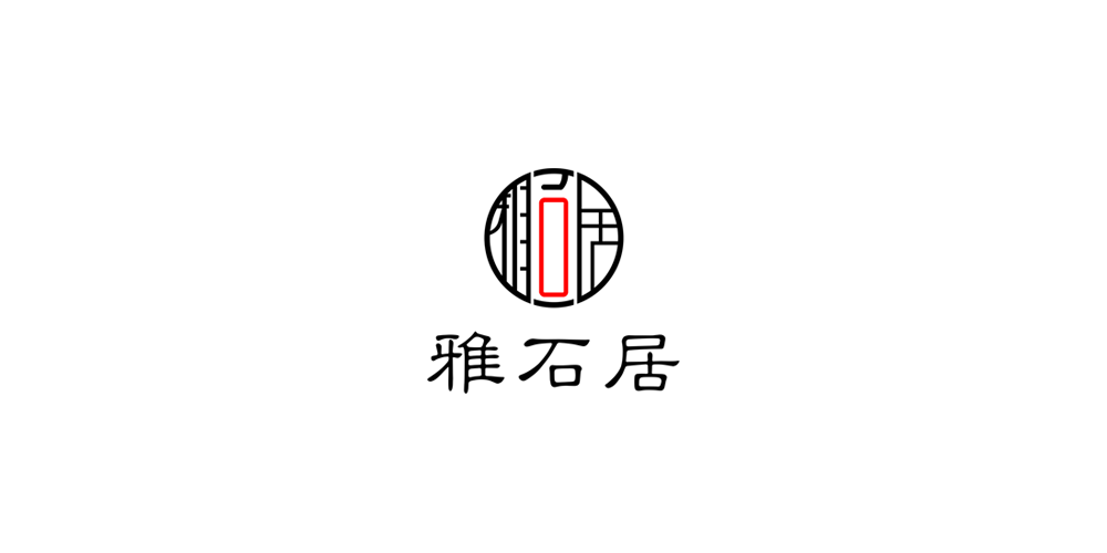 雅石居品牌logo