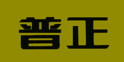 普正品牌logo